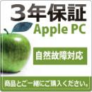 Apple 3年 延長保証 購入金額10500円～40000円(税込)の商品対象