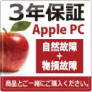 Apple 3年 物損付延長保証 購入金額40001円～80000円(税込)の商品対象