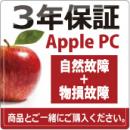 Apple 3年 物損付延長保証 購入金額280001円～320000円(税込)の商品対象