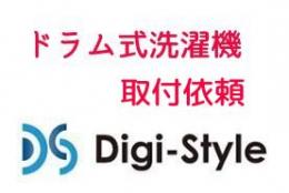 ドラム式洗濯機 取付依頼