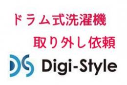 ドラム式洗濯機 取り外し依頼