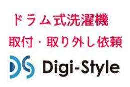 ドラム式洗濯機 取付取り外しセット