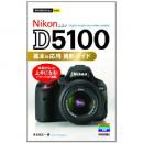 趣味 Nikon D5100基本&応用撮影ガイド 【保証なし】