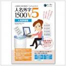 イースト 人名外字1500V5 人名辞書版
